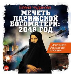Мечеть Парижской Богоматери: 2048 год. Чудинова Елена