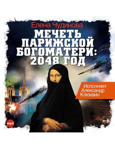 Мечеть Парижской Богоматери: 2048 год. Чудинова Елена