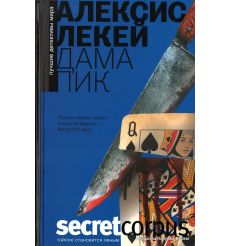 Лекей Алексис. Дама пик