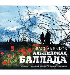 Быков Василий. Альпийская баллада