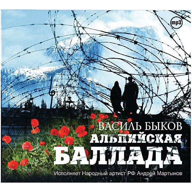Быков Василий. Альпийская баллада