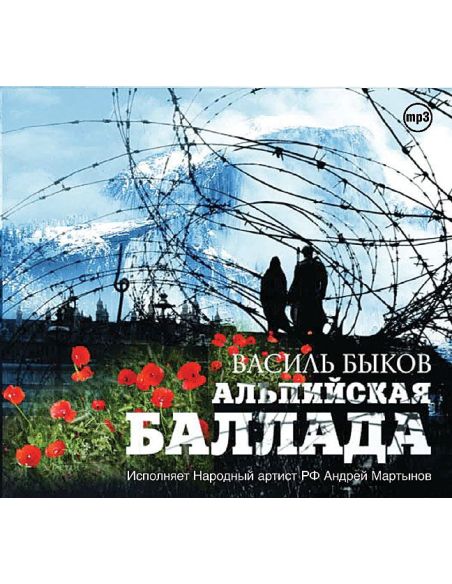 Быков Василий. Альпийская баллада