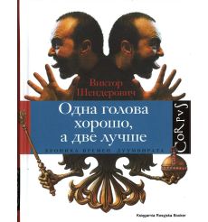 Шендерович Виктор. Одна голова хорошо, а две лучше