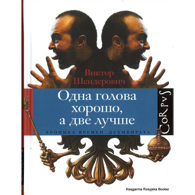 Шендерович Виктор. Одна голова хорошо, а две лучше