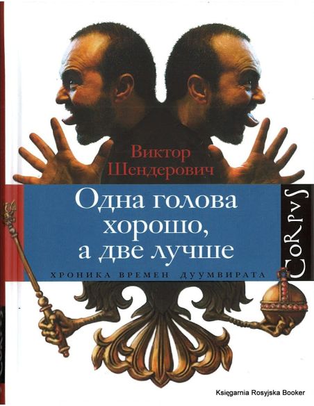 Шендерович Виктор. Одна голова хорошо, а две лучше