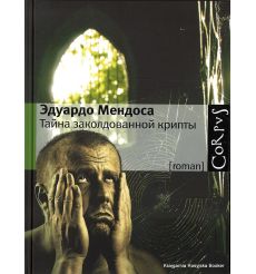 Мендоса Эдуардо. Тайна заколдованной крипты