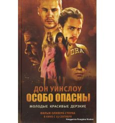 Уинслоу Дон. Особо опасны