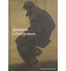 Диалоги с Сокуровым