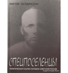 Спецпоселенцы. Политическая ссылка народов Советской России. Виктор Бердинских