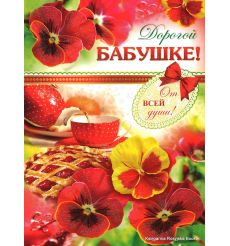 Открытка: Дорогой Бабушке!