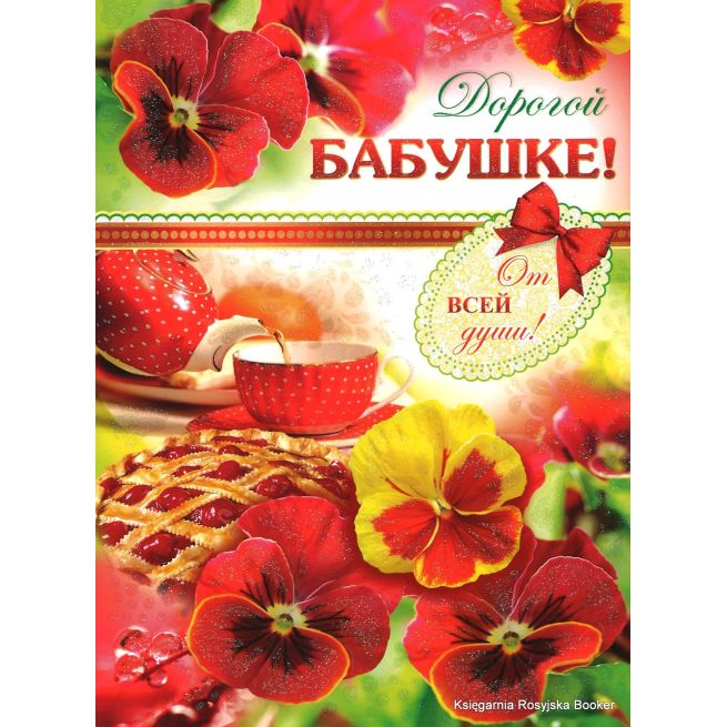 Открытка: Дорогой Бабушке!