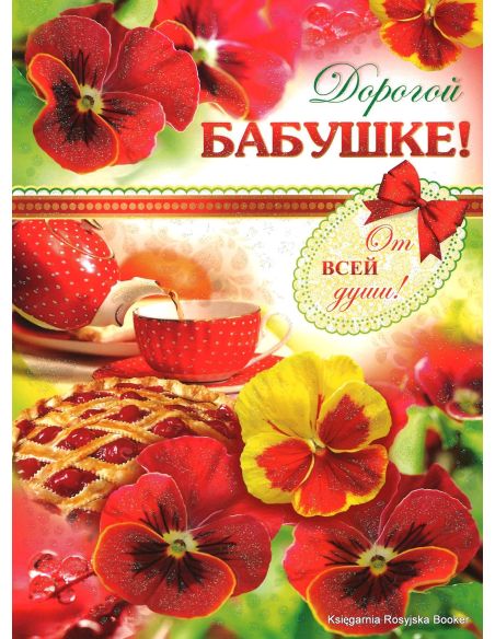 Открытка: Дорогой Бабушке!