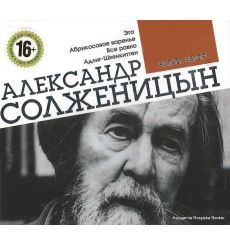 Солженицын Александр. Эго. Абрикосовое варенье. Все равно. Адлиг Швенкиттен (аудиокнига MP3)