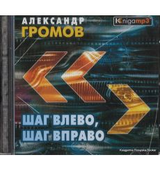Громов Александр. Шаг влево, шаг вправо (аудиокнига MP3)