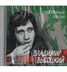Высоцкий Владимир. Сказочные песни