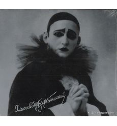 Вертинский Александр. Песни любви