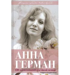 Герман Анна. 100 воспоминаний о великой певице. Иван Ильичев