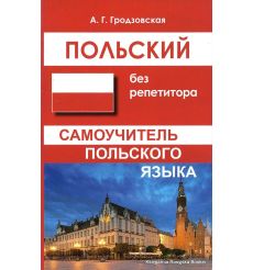 Польский без репетитора. Самоучитель польского языка