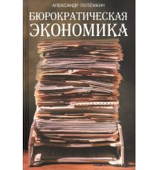 Потемкин Александр. Бюрократическая экономика