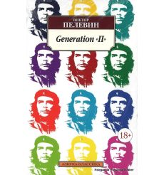 Пелевин Виктор. Generation "П"