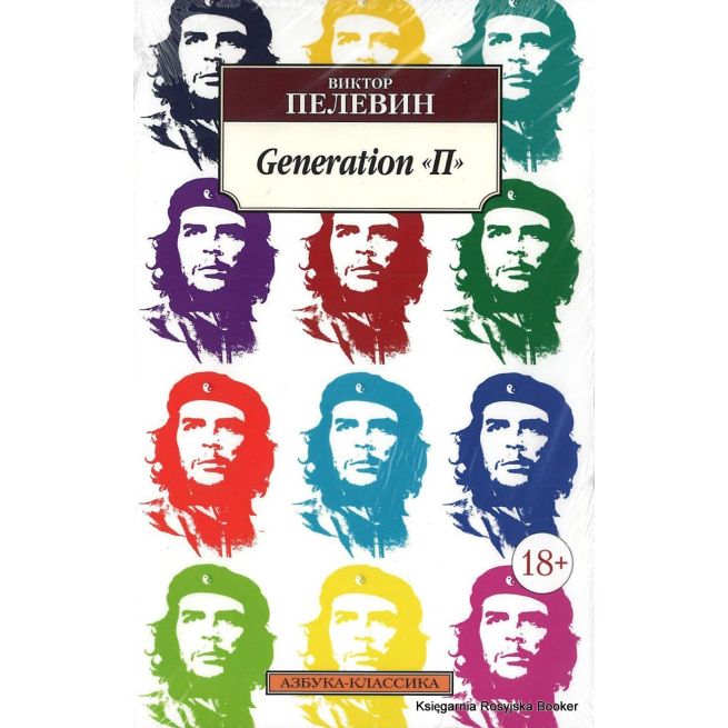 Пелевин Виктор. Generation "П"
