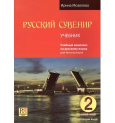 Русский сувенир 2. Учебник + Рабочая тетрадь + CD