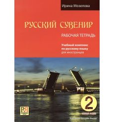 Русский сувенир 2. Учебник + Рабочая тетрадь + CD 2