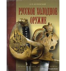 Русское холодное оружие. Александр Кулинский