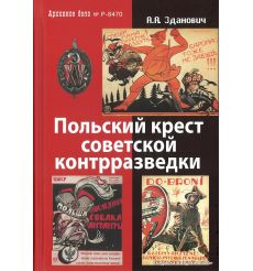 Польский крест советской контрразведки. Польская линия в работе ВЧК-НКВД. 1918-1938. Александр Зданович