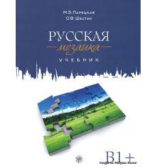 Русская мозаика. Учебник + 2 CD (MP3+ DVD)