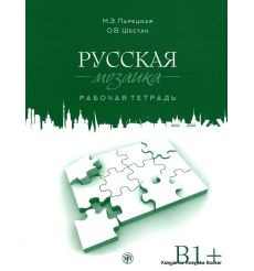 Русская мозаика. Рабочая тетрадь