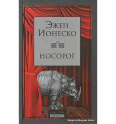 Эжен Ионеско. Носорог