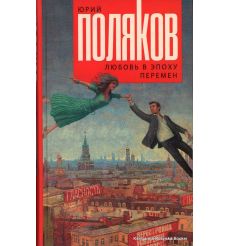 Поляков Юрий. Любовь в эпоху перемен