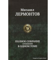 Лермонтов Михаил. Полное собрание сочинений в одном томе