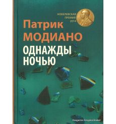 Модиано Патрик. Однажды ночью