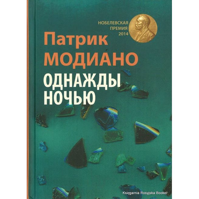 Модиано Патрик. Однажды ночью