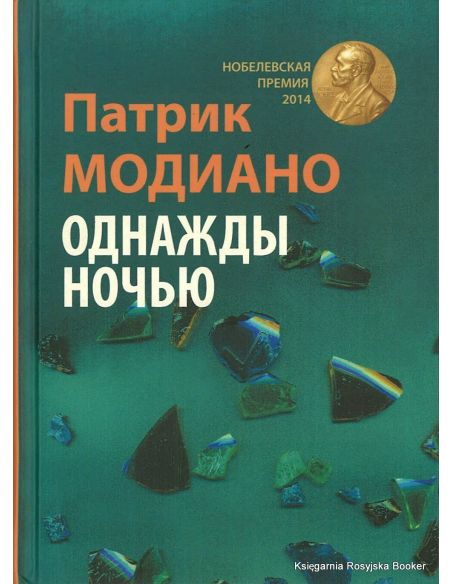 Модиано Патрик. Однажды ночью