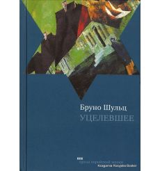Шульц Бруно. Уцелевшее