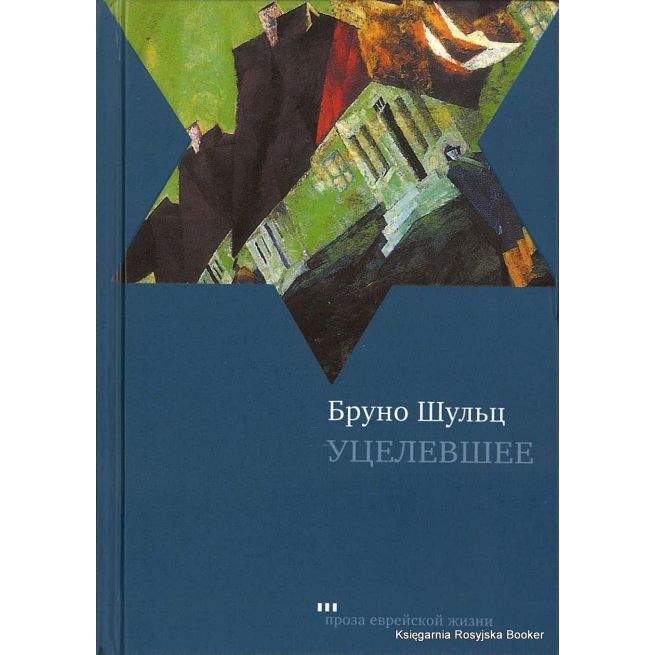 Шульц Бруно. Уцелевшее