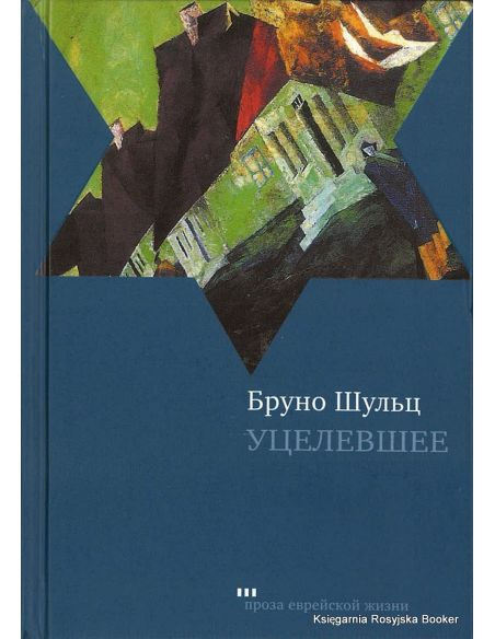Шульц Бруно. Уцелевшее