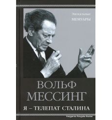 Мессинг Вольф. Я - телепат Сталина