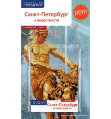 Санкт-Петербург и окрестности (+ карта) 2