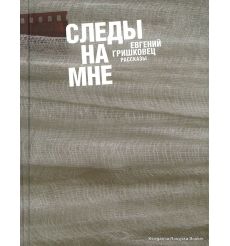 Гришковец Евгений. Следы на мне