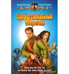Белянин Андрей, Черная Галина. Профессиональный оборотень