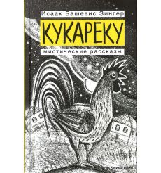 Зингер Исаак. Кукареку