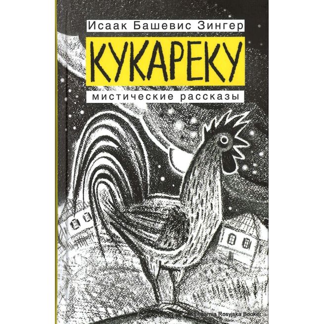 Зингер Исаак. Кукареку