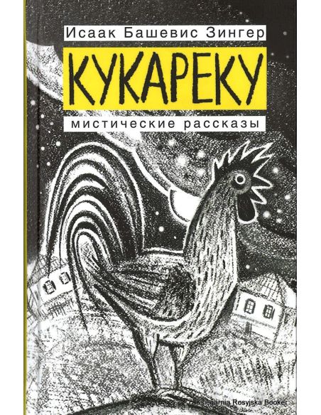 Зингер Исаак. Кукареку