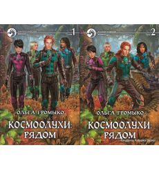 Громыко Ольга. Космоолухи: рядом (комплект из 2 книг)