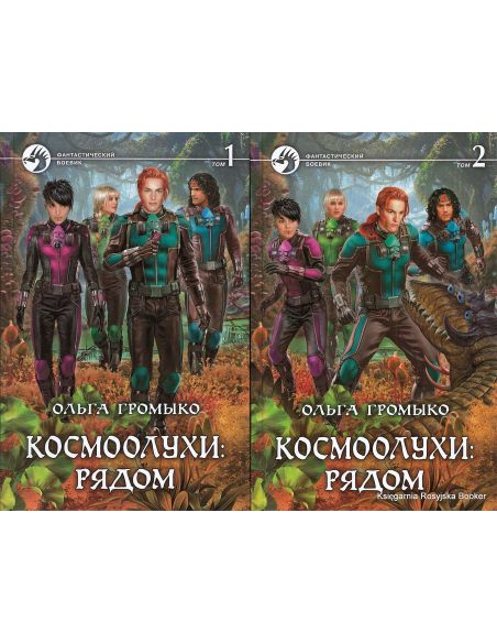Громыко Ольга. Космоолухи: рядом (комплект из 2 книг)