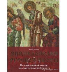Энциклопедия русской иконы. История, сюжеты, школы, художественные особенности. Анника Витхамар